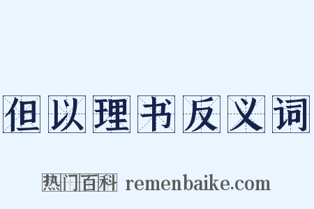 但以理书反义词是什么意思的图片